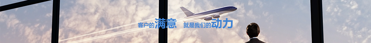客戶的滿意就是我們的動力